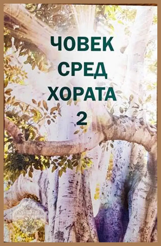 Човек сред хората 2 - Орлин Загоров - Книги