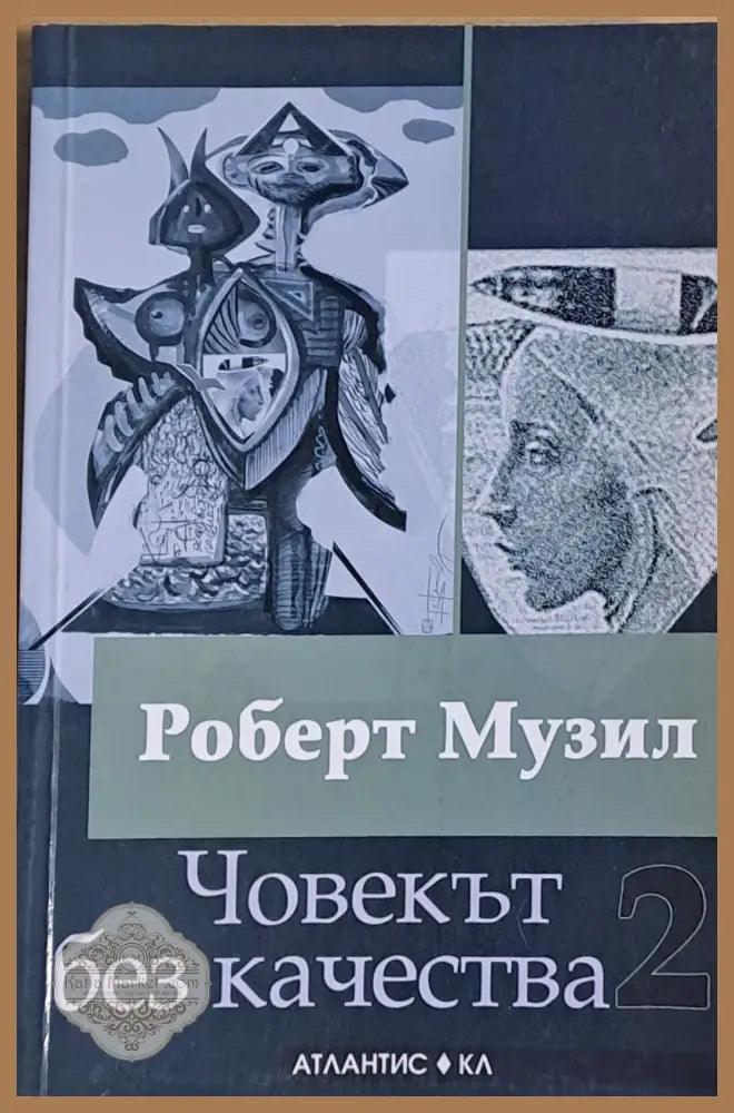 Човекът без качества книга втора - Роберт Музил - Книги