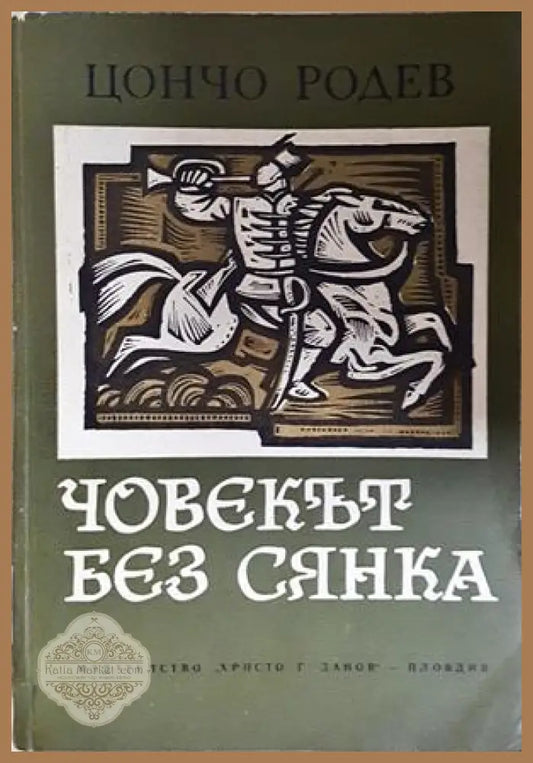 Човекът без сянка - Цончо Родев