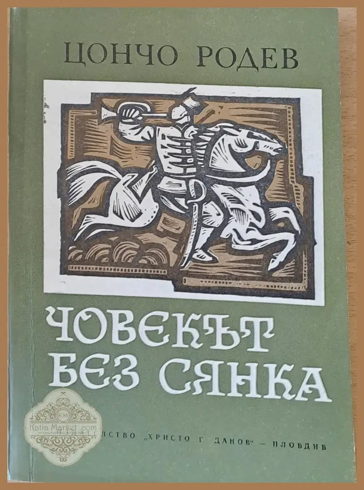 Човекът без сянка - Цончо Родев - Книги