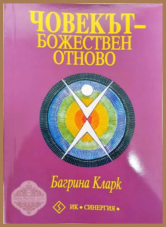 Човекът - божествен отново - Багрина Кларк - Книги