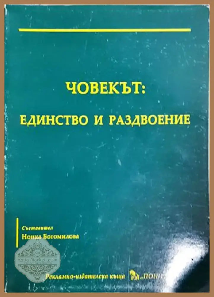 Човекът: Единство и раздвоение (1019) - Книга
