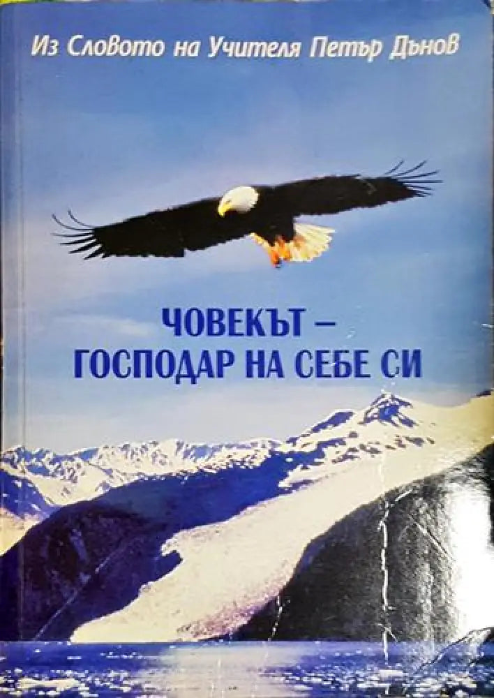 Човекът - господар на себе си (5772) - Книга
