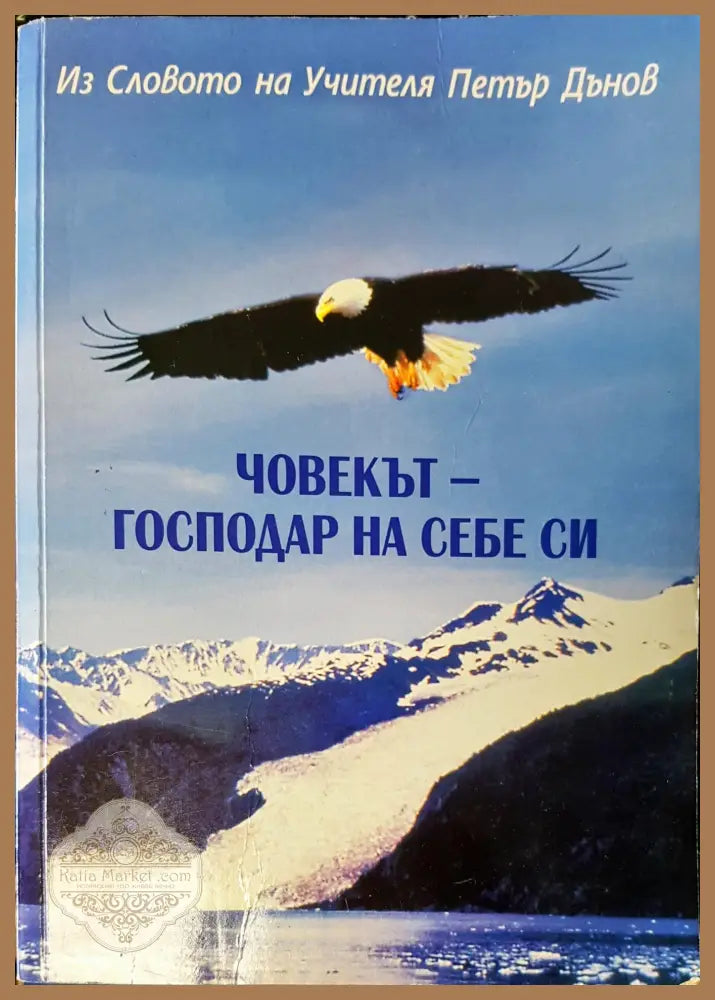 Човекът-господар на себе си - Книги