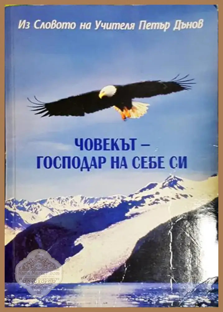 Човекът - господар на себе си (5772) - Книга