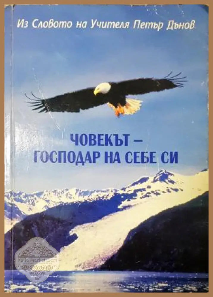 Човекът - господар на себе си - Петър Дънов - Петър Дънов - Книга