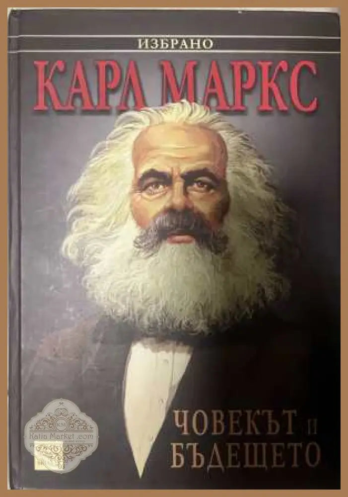 Човекът и бъдещето - Карл Маркс