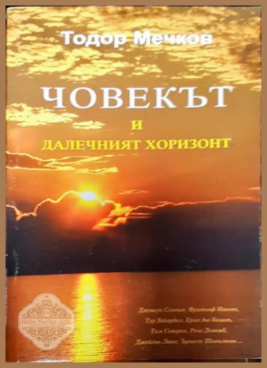 Човекът и далечният хоризонт - Тодор Мечков - Книги