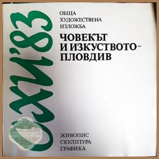 Човекът и изкуството - Пловдив - Книги