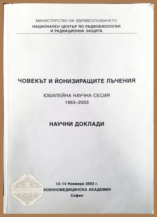 Човекът и йонизиращите лъчения. Юбилейна научна сесия 1963-2003. Научни доклади - Сборник - Книги