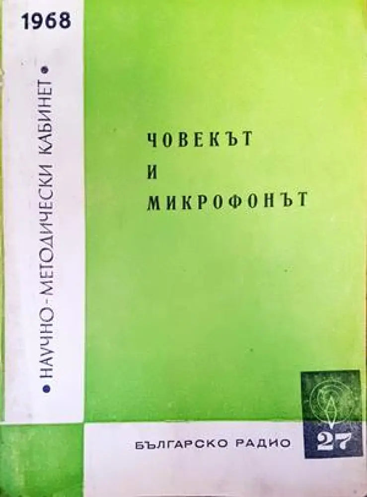 Човекът и микрофонът (1810) - Книга