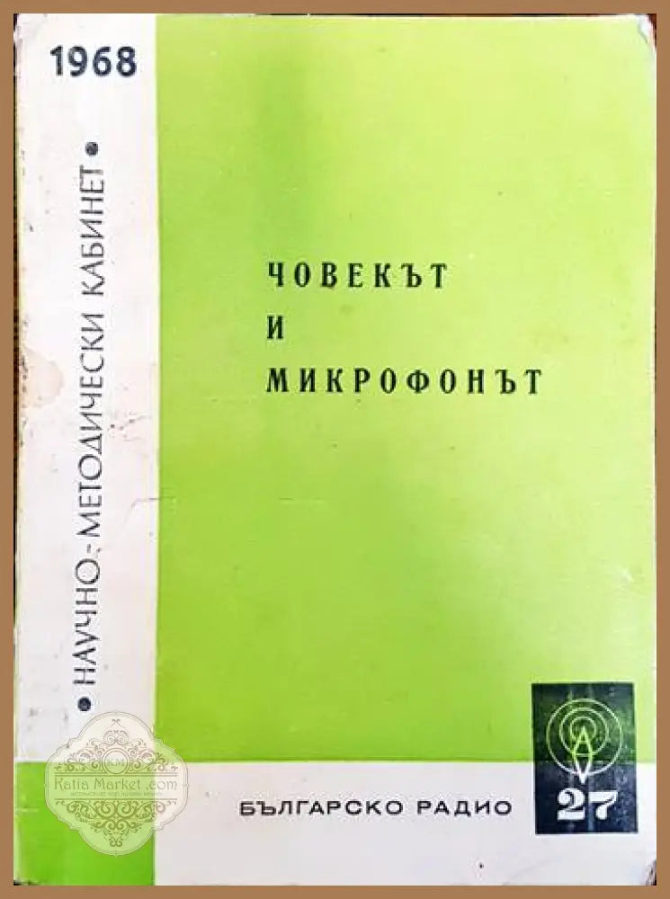 Човекът и микрофонът - Сборник - Книги