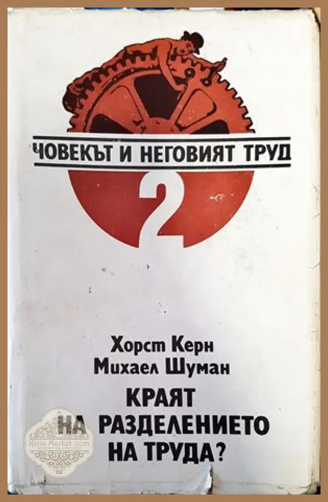 Човекът и неговият труд. Том 2: Краят на разделението на труда? - Хорст Керн Михаел Шуман - Книги