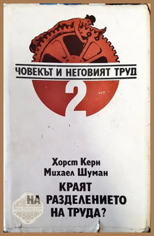 Човекът и неговият труд. Том 2: Краят на разделението на труда? - Хорст Керн Михаел Шуман - Книги
