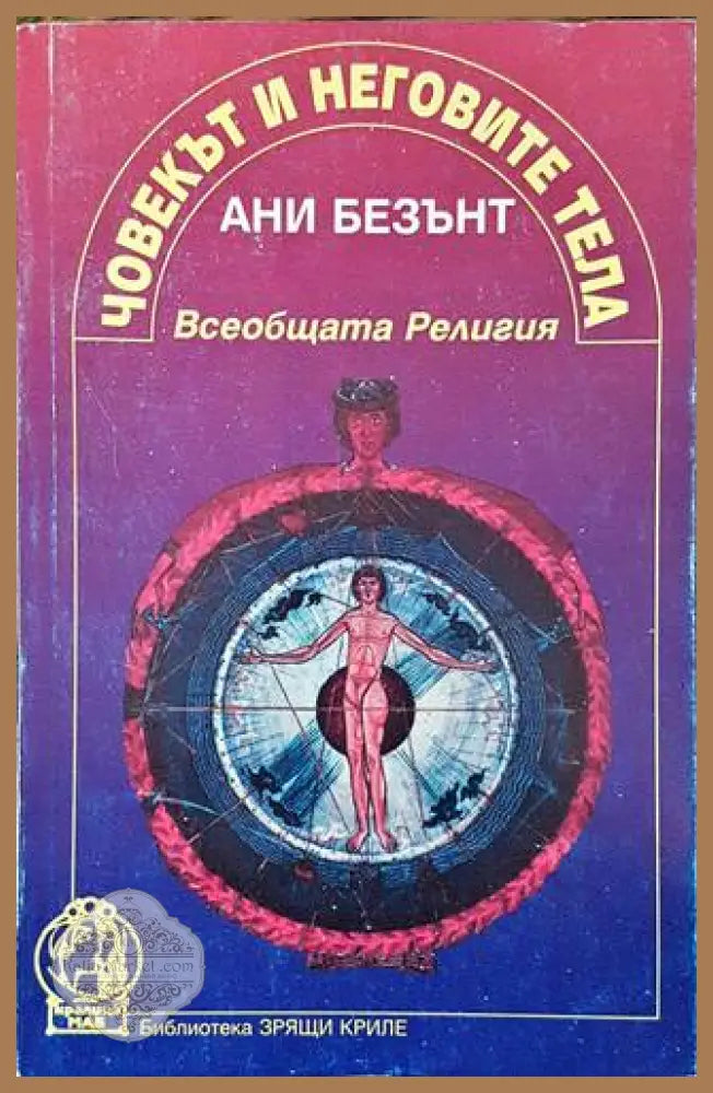 Човекът и неговите тела - Ани Безънт - Книга