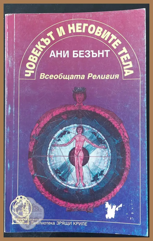 Човекът и неговите тела (Копие) - Ани Безант - Книги