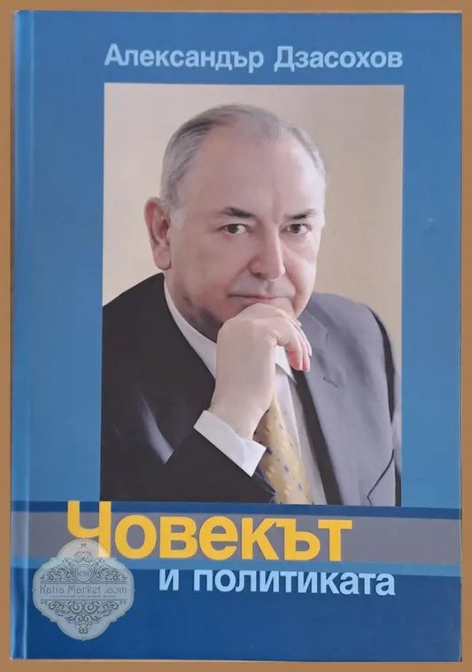 Човекът и политиката - Александър Дзасохов - Книги