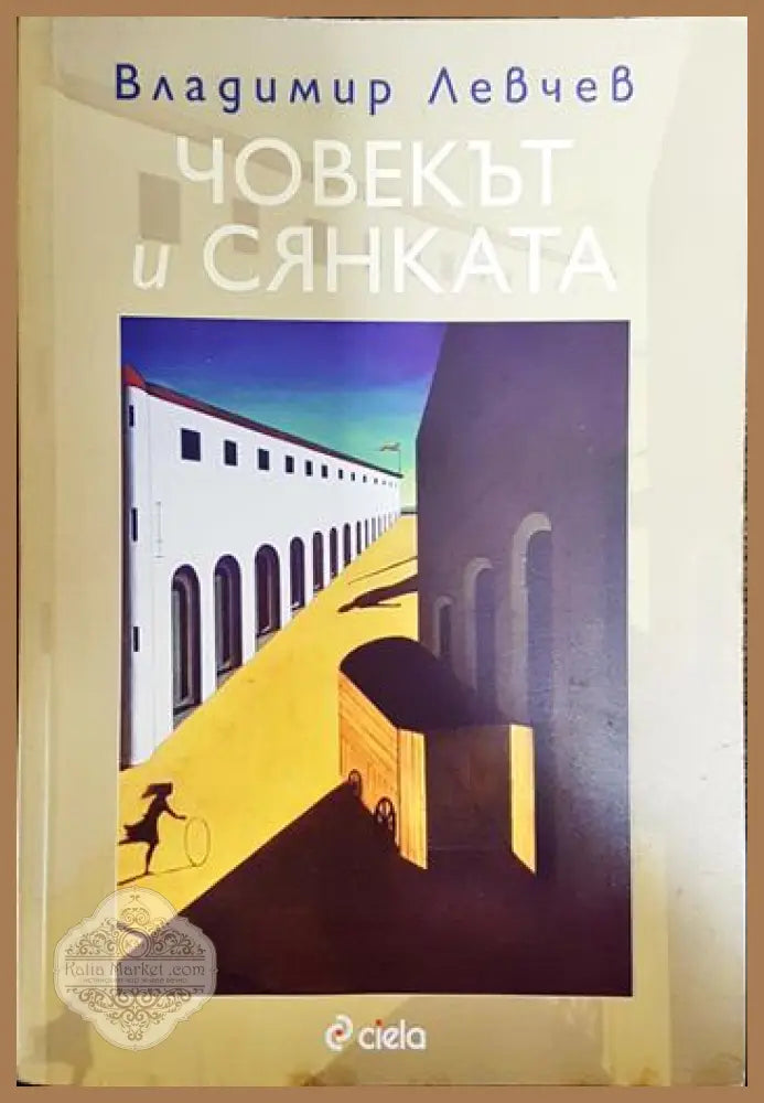 Човекът и сянката - Владимир Левчев - Книги