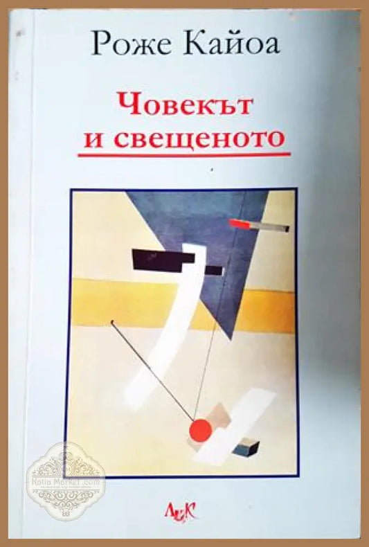 Човекът и свещеното - Роже Кайоа