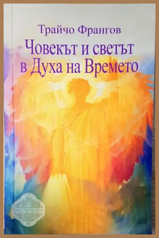 Човекът и светът в духа на времето - Трайчо Франгов - Трайчо Франгов - Книга