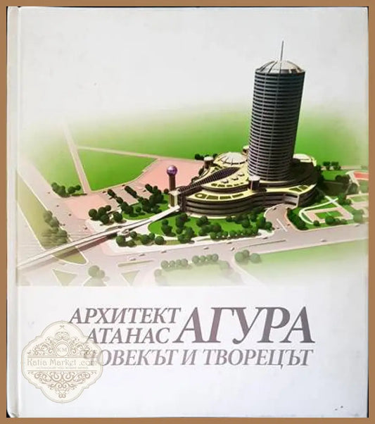 Човекът и творецът - Атанас Агура - Книги