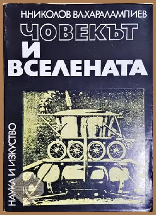 Човекът и Вселената, Никола Николов Владимир Харалампиев - Никола Николов Владимир Харалампиев - Книга