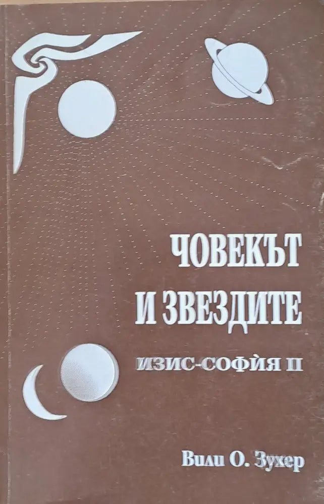 Човекът и звездите (2422) - Книга