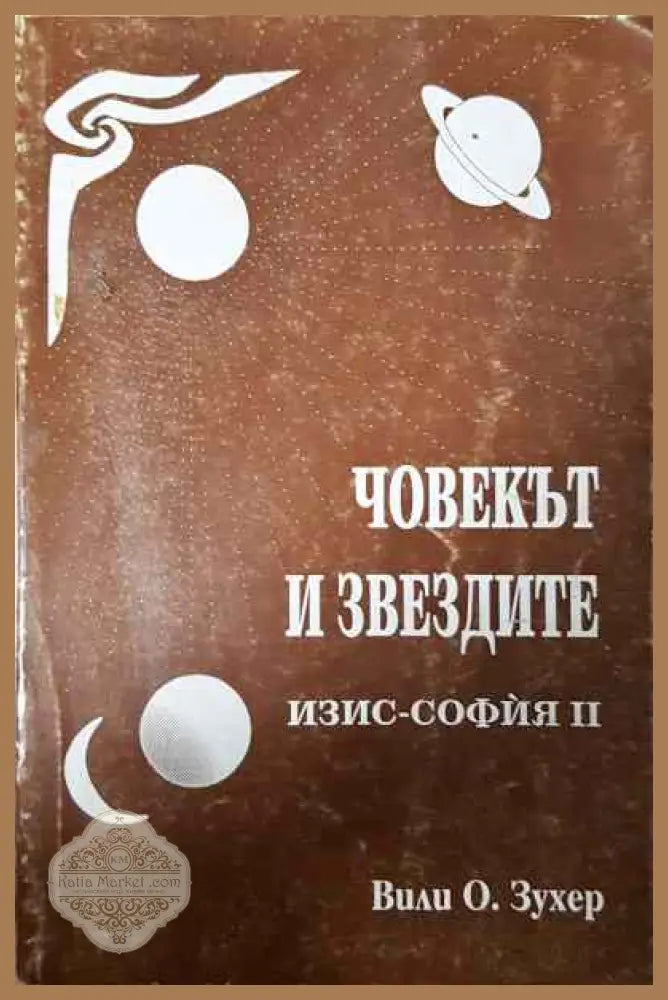 Човекът и звездите - Вили Зухер - Книги