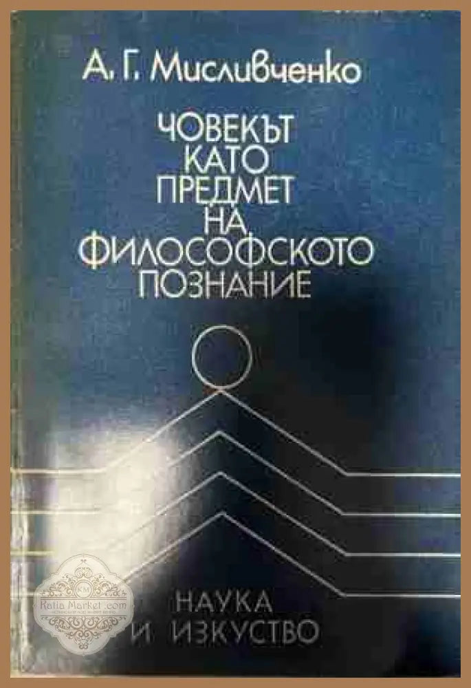 Човекът като предмет на познанието - Борис Ананиев - Книга