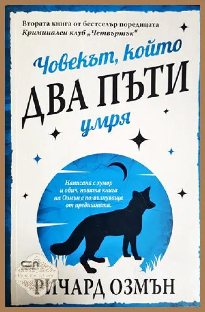 Човекът който два пъти умря - Ричард Озмън - Книга