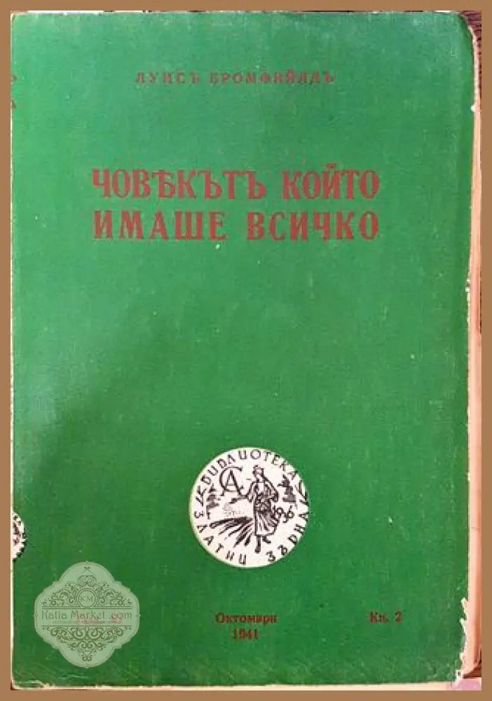 Човекът който имаше всичко - Луис Бромфийлд - Книга