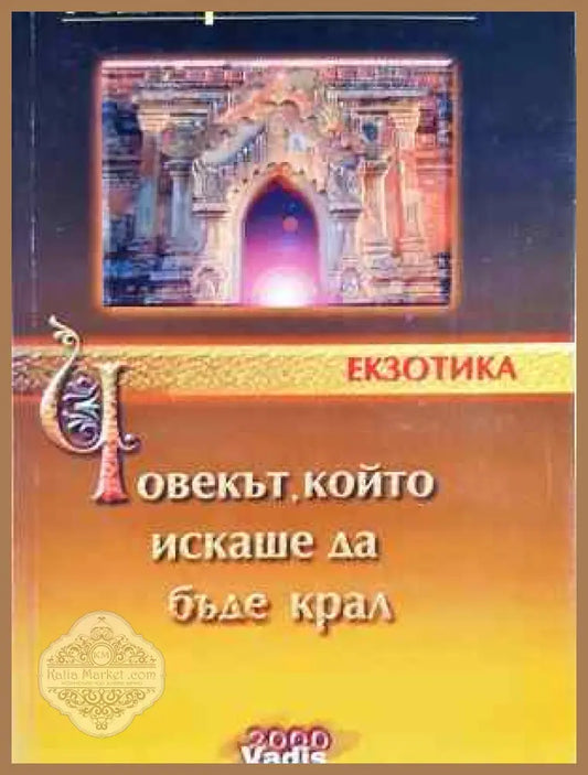 Човекът който искаше да бъде крал - Ръдиард Киплинг - Книга