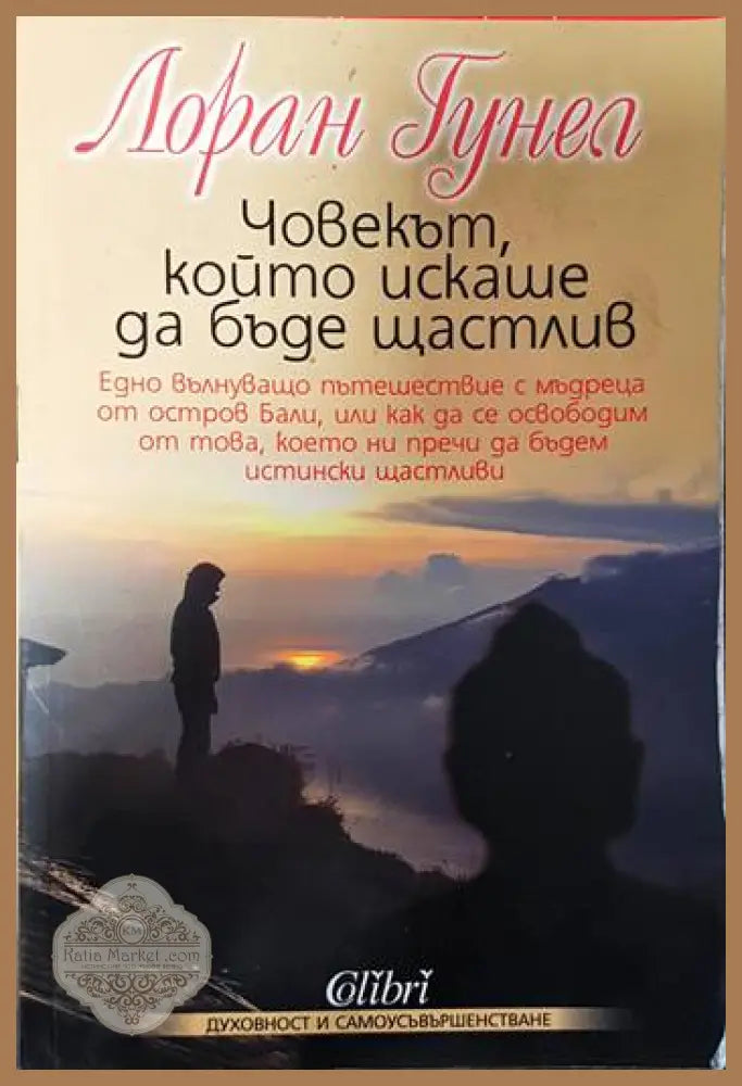 Човекът който искаше да бъде щастлив - Лоран Гунел - Книги