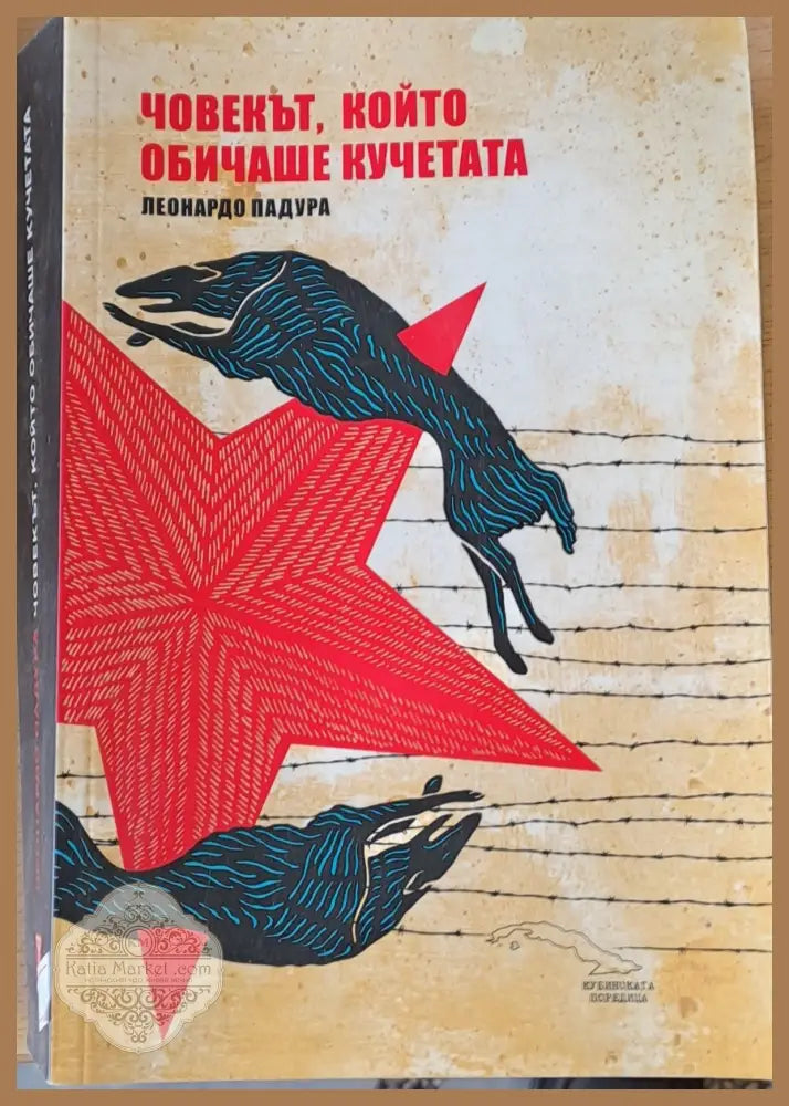 Човекът който обичаше кучетата - Леонардо Падура - Книги