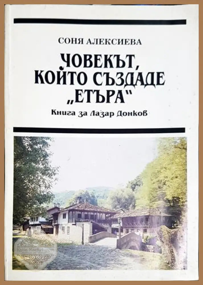 Човекът който създаде ’Етъра’ - Книга за Лазар Донков - Книга