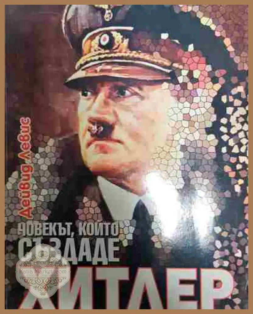 Човекът който създаде Хитлер - Дейвид Левис - Книга