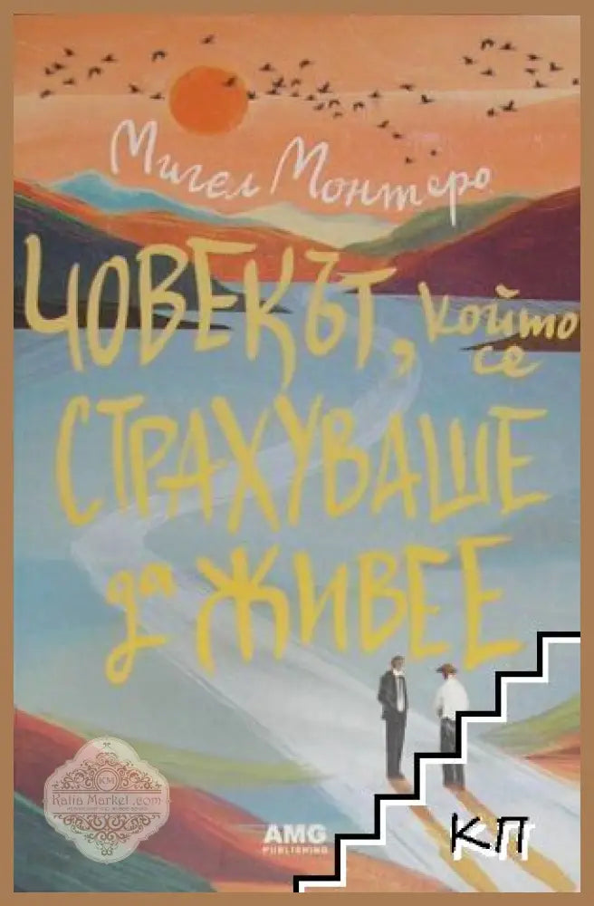 Човекът, който се страхуваше да живее - Мигел Монтеро