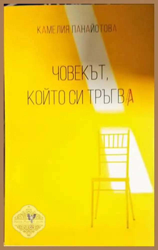 Човекът който си тръгва - Човекът който си тръгва - Книги