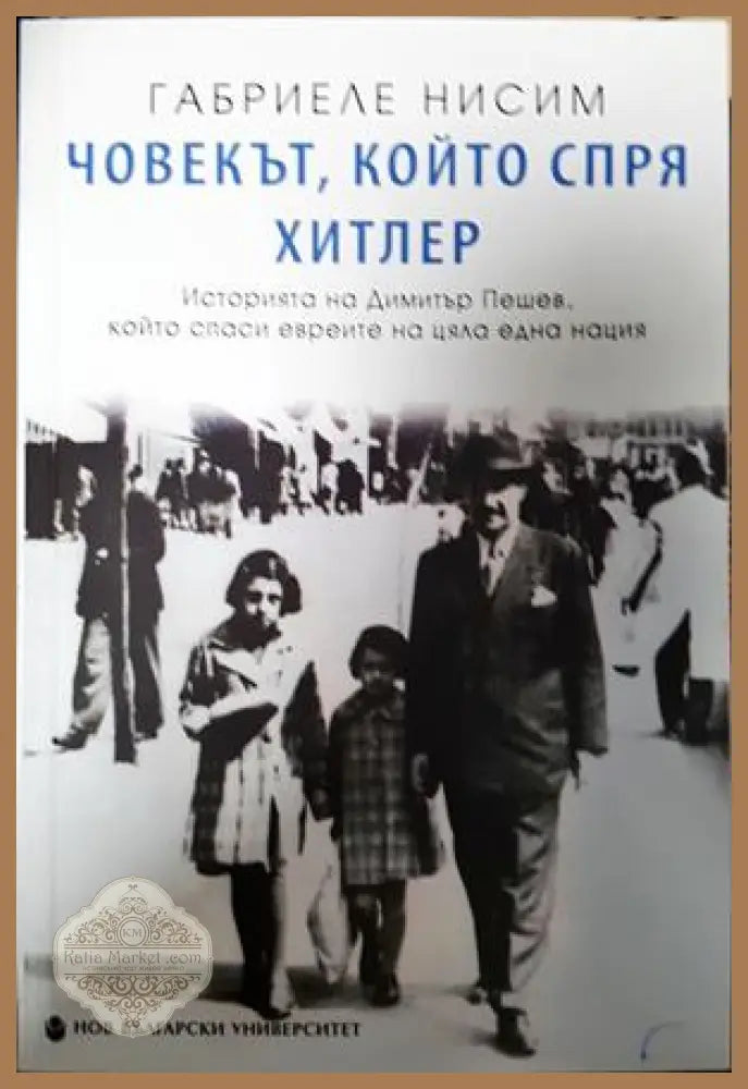 Човекът, който спря Хитлер - Габриеле Нисим
