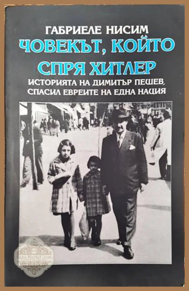 Човекът който спря Хитлер - Габриеле Нисим - Книги
