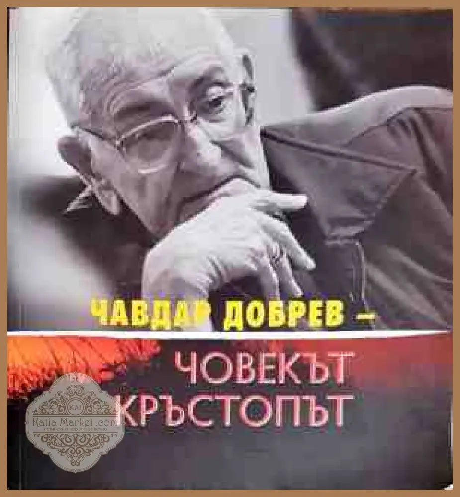 Човекът кръстопът - Чавдар Добрев - Книги
