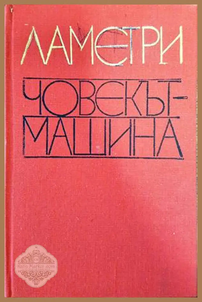 Човекът-машина - Човекът-машина - Книги