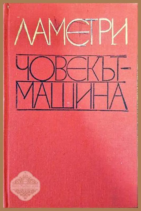 Човекът-машина - Човекът-машина - Книги