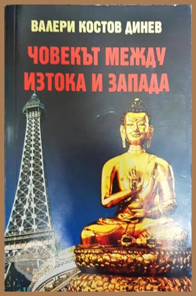 Човекът между Изтока и Запада - Философска антропология - Валери Динев - Книга