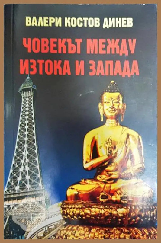 Човекът между Изтока и Запада - Философска антропология - Валери Динев - Книга