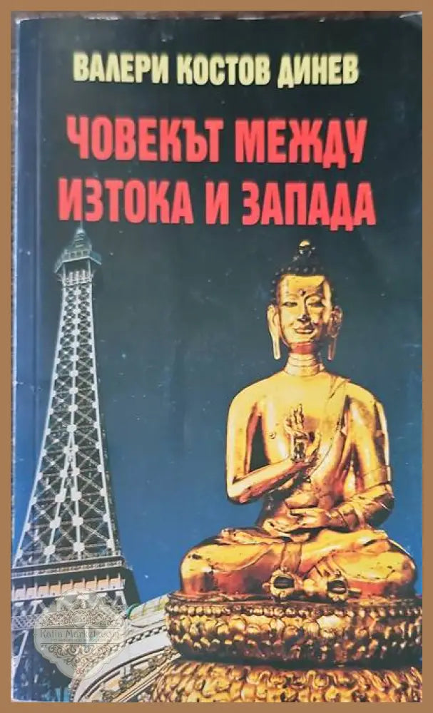 Човекът между Изтока и Запада - Валери Динев - Книги