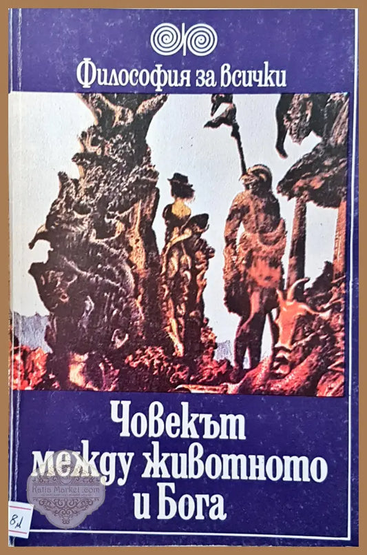 Човекът между животното и бога - Валери Динев - Книги