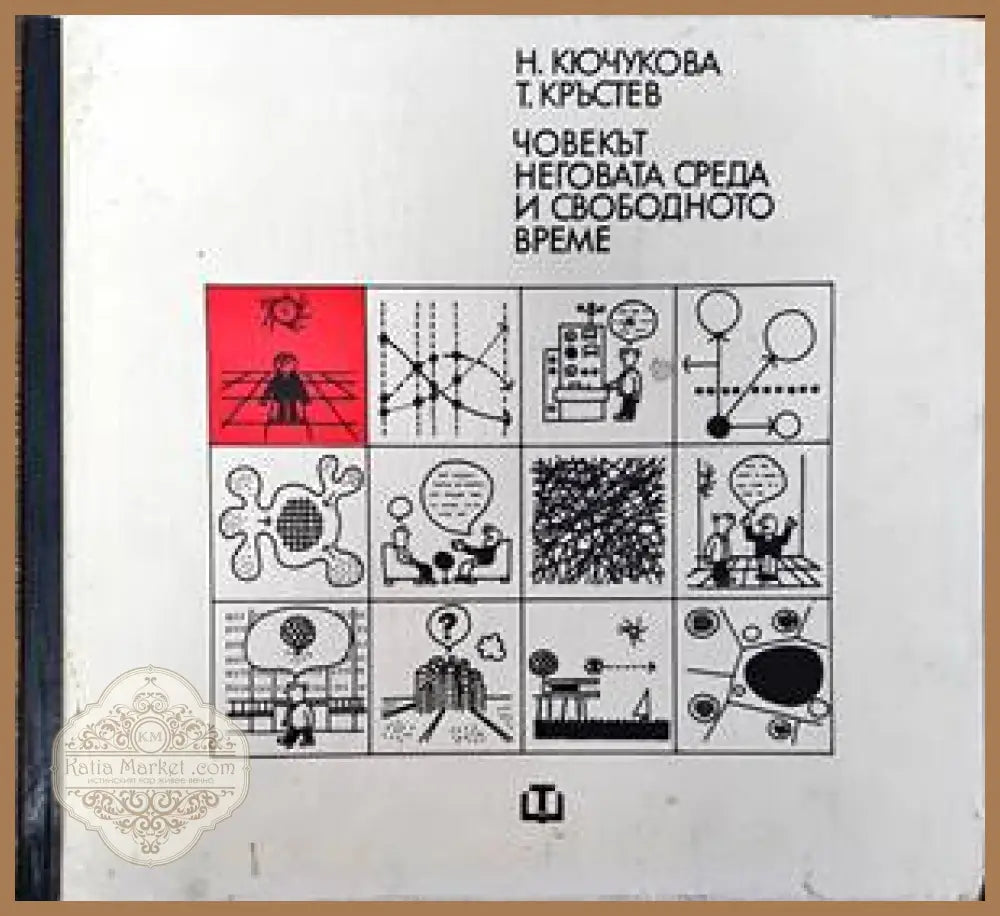 Човекът неговата среда и свободното време - Николина Кючукова Тодор Кръстев - Книги