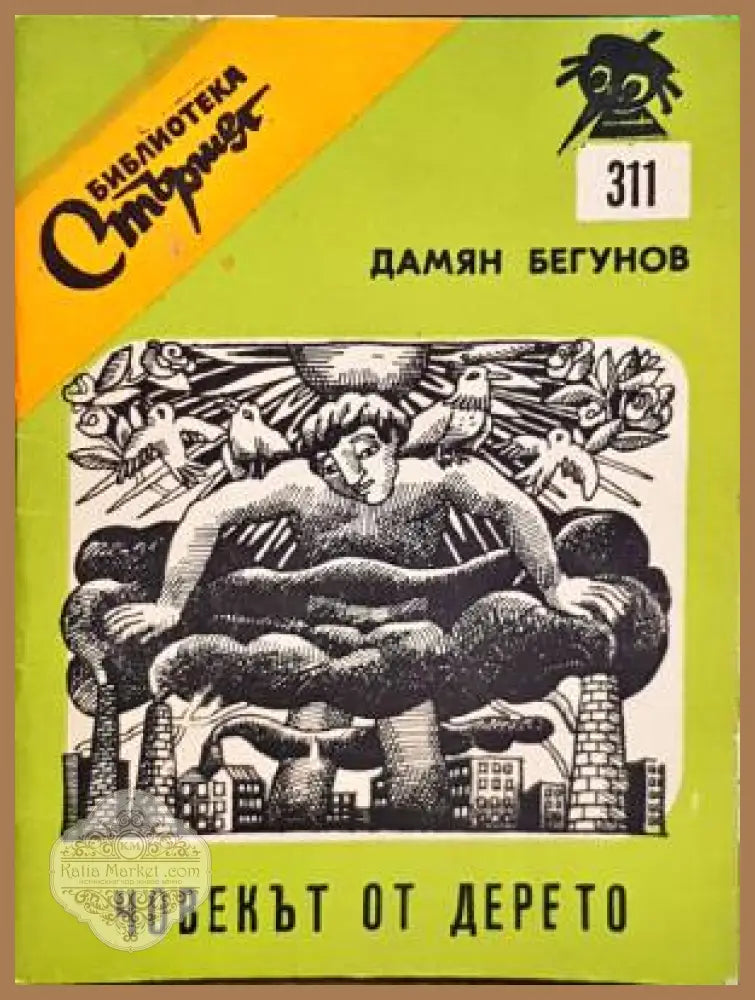 Човекът от дерето - Дамян Бегунов - Книги