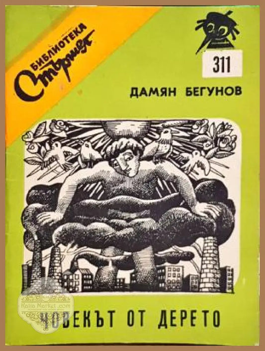 Човекът от дерето - Дамян Бегунов - Книги